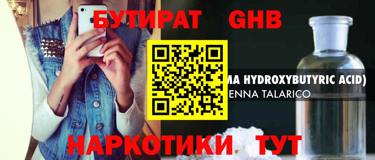 Партизанск  БУТИРАТ  Вход с VPN  Бутират оксибутират 