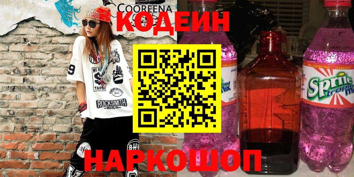 Кодеин напиток Lean (лин)  Вход с VPN  Codein Purple Drank  Партизанск 